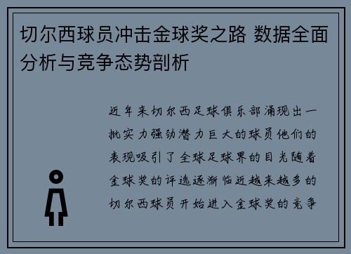 切尔西球员冲击金球奖之路 数据全面分析与竞争态势剖析