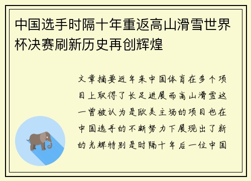 中国选手时隔十年重返高山滑雪世界杯决赛刷新历史再创辉煌