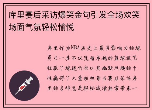 库里赛后采访爆笑金句引发全场欢笑场面气氛轻松愉悦