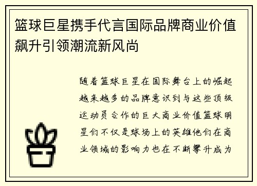篮球巨星携手代言国际品牌商业价值飙升引领潮流新风尚
