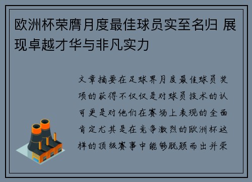欧洲杯荣膺月度最佳球员实至名归 展现卓越才华与非凡实力