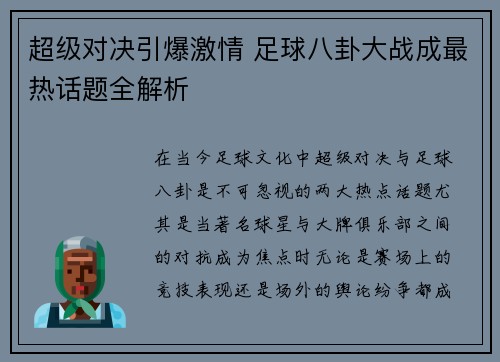 超级对决引爆激情 足球八卦大战成最热话题全解析