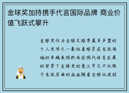 金球奖加持携手代言国际品牌 商业价值飞跃式攀升