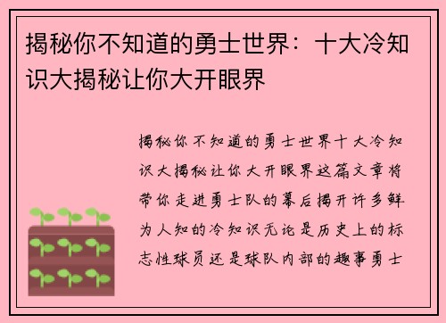 揭秘你不知道的勇士世界：十大冷知识大揭秘让你大开眼界