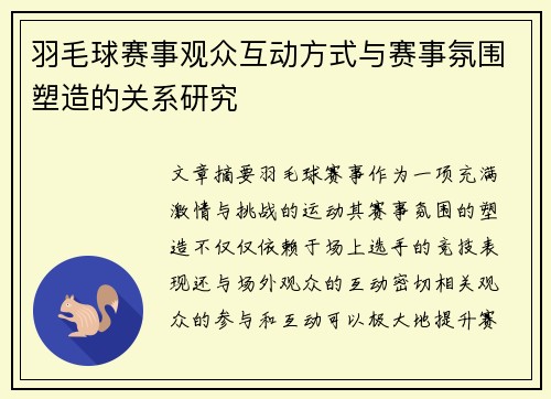 羽毛球赛事观众互动方式与赛事氛围塑造的关系研究