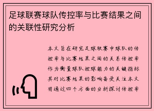 足球联赛球队传控率与比赛结果之间的关联性研究分析