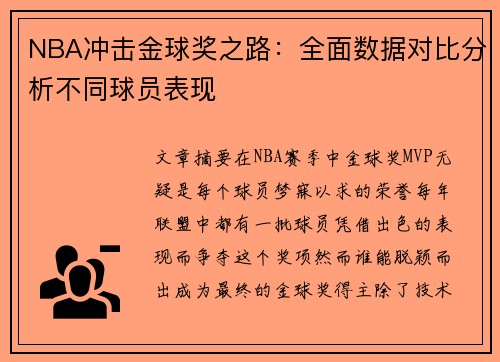 NBA冲击金球奖之路：全面数据对比分析不同球员表现