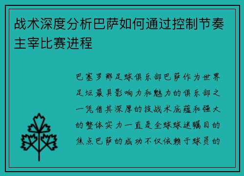 战术深度分析巴萨如何通过控制节奏主宰比赛进程
