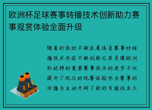欧洲杯足球赛事转播技术创新助力赛事观赏体验全面升级