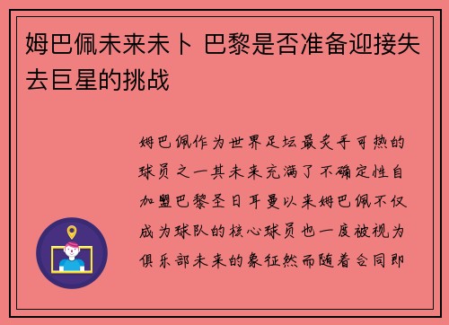 姆巴佩未来未卜 巴黎是否准备迎接失去巨星的挑战