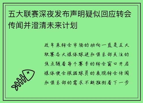 五大联赛深夜发布声明疑似回应转会传闻并澄清未来计划