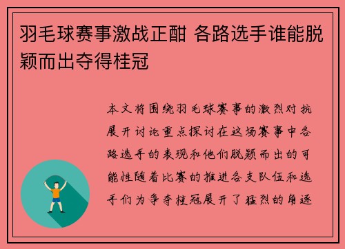 羽毛球赛事激战正酣 各路选手谁能脱颖而出夺得桂冠