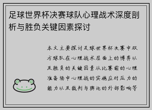 足球世界杯决赛球队心理战术深度剖析与胜负关键因素探讨