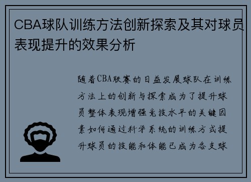 CBA球队训练方法创新探索及其对球员表现提升的效果分析