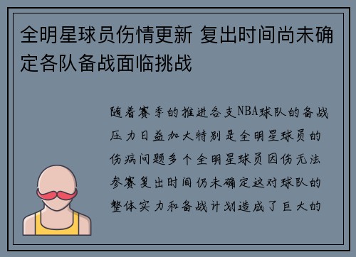 全明星球员伤情更新 复出时间尚未确定各队备战面临挑战