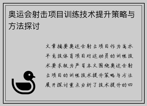 奥运会射击项目训练技术提升策略与方法探讨