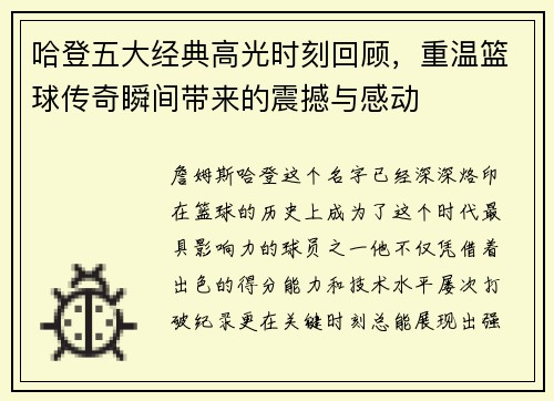 哈登五大经典高光时刻回顾，重温篮球传奇瞬间带来的震撼与感动