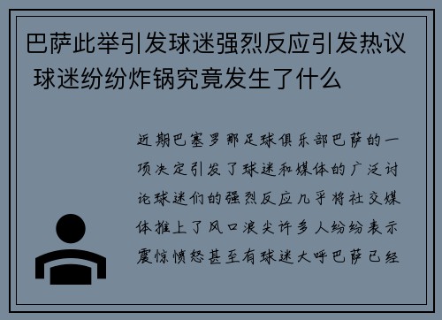 巴萨此举引发球迷强烈反应引发热议 球迷纷纷炸锅究竟发生了什么