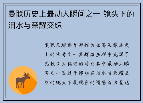 曼联历史上最动人瞬间之一 镜头下的泪水与荣耀交织
