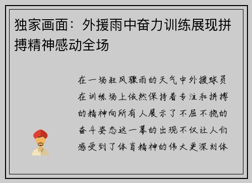 独家画面：外援雨中奋力训练展现拼搏精神感动全场