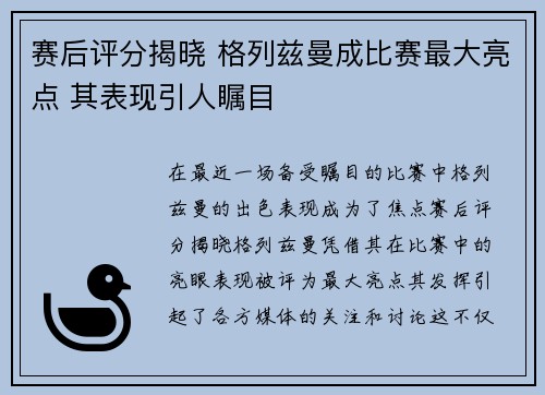 赛后评分揭晓 格列兹曼成比赛最大亮点 其表现引人瞩目