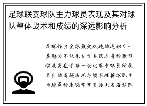 足球联赛球队主力球员表现及其对球队整体战术和成绩的深远影响分析