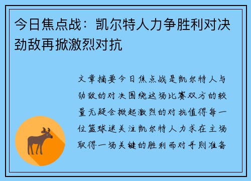 今日焦点战：凯尔特人力争胜利对决劲敌再掀激烈对抗
