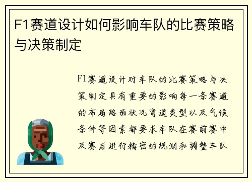 F1赛道设计如何影响车队的比赛策略与决策制定