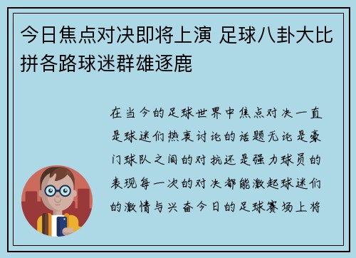 今日焦点对决即将上演 足球八卦大比拼各路球迷群雄逐鹿