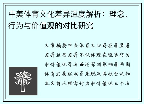 中美体育文化差异深度解析：理念、行为与价值观的对比研究