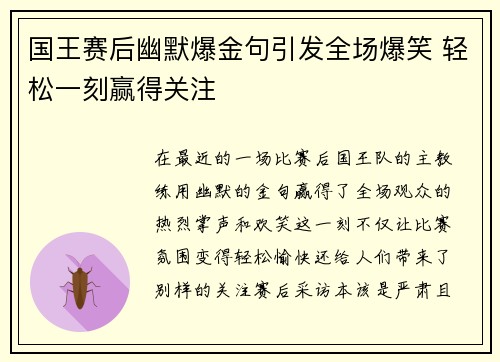 国王赛后幽默爆金句引发全场爆笑 轻松一刻赢得关注