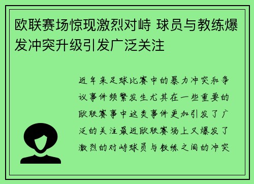 欧联赛场惊现激烈对峙 球员与教练爆发冲突升级引发广泛关注