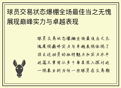 球员交易状态爆棚全场最佳当之无愧展现巅峰实力与卓越表现