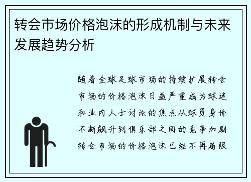 转会市场价格泡沫的形成机制与未来发展趋势分析