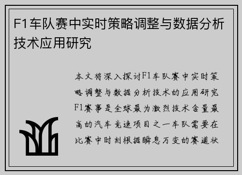 F1车队赛中实时策略调整与数据分析技术应用研究
