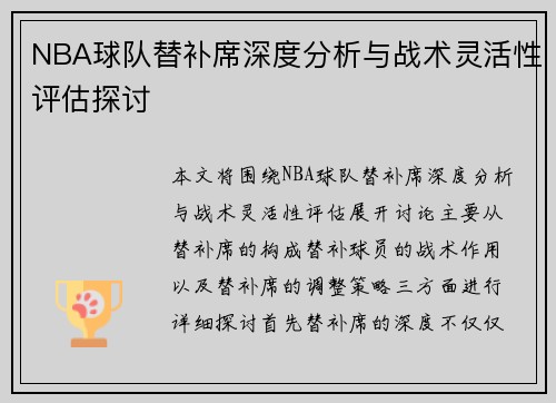 NBA球队替补席深度分析与战术灵活性评估探讨