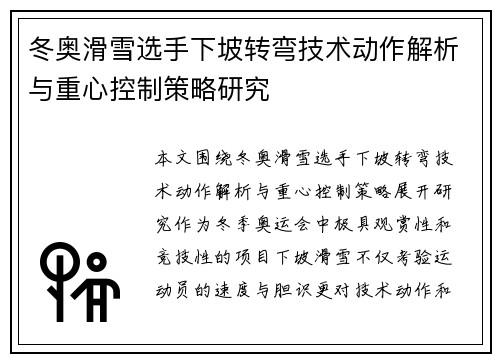 冬奥滑雪选手下坡转弯技术动作解析与重心控制策略研究