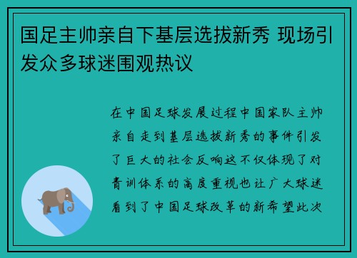 国足主帅亲自下基层选拔新秀 现场引发众多球迷围观热议