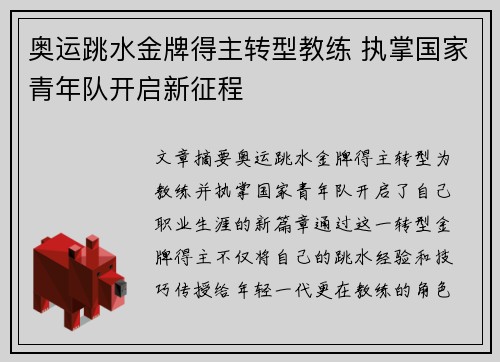 奥运跳水金牌得主转型教练 执掌国家青年队开启新征程