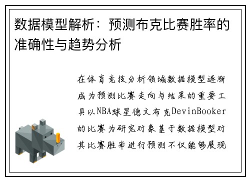 数据模型解析：预测布克比赛胜率的准确性与趋势分析