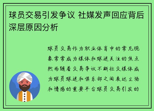 球员交易引发争议 社媒发声回应背后深层原因分析