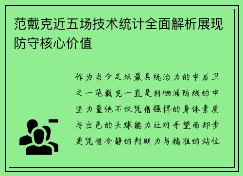 范戴克近五场技术统计全面解析展现防守核心价值