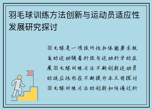 羽毛球训练方法创新与运动员适应性发展研究探讨