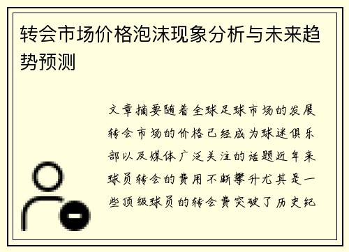 转会市场价格泡沫现象分析与未来趋势预测