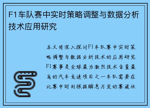 F1车队赛中实时策略调整与数据分析技术应用研究