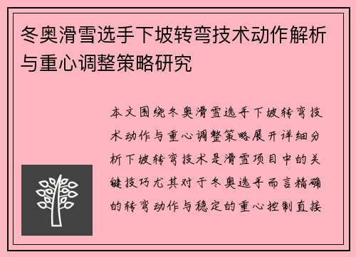 冬奥滑雪选手下坡转弯技术动作解析与重心调整策略研究