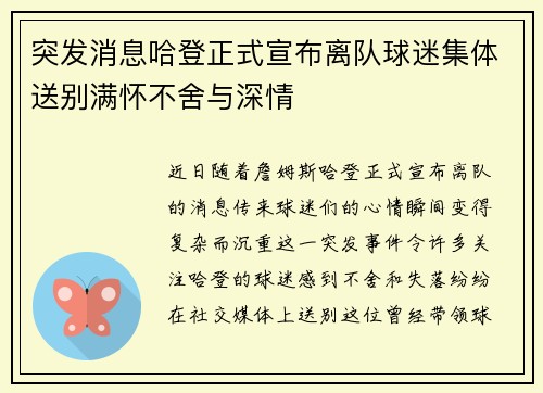突发消息哈登正式宣布离队球迷集体送别满怀不舍与深情