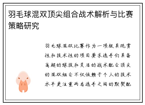 羽毛球混双顶尖组合战术解析与比赛策略研究