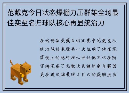 范戴克今日状态爆棚力压群雄全场最佳实至名归球队核心再显统治力