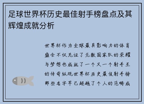 足球世界杯历史最佳射手榜盘点及其辉煌成就分析